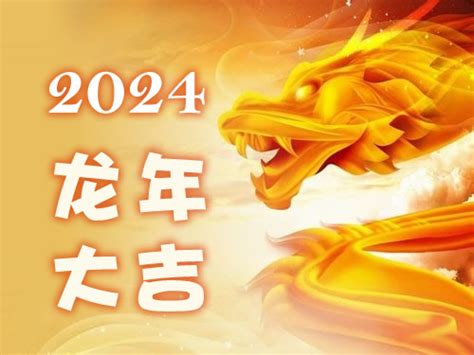 2024年 龙年|2024年龙人运势及运程 2024年属龙的全年运势